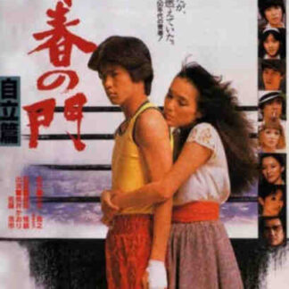 Seishun no mon: Jiritsu hen (1982) with English Subtitles on DVD