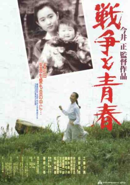 Sensou to seishun (1991) with English Subtitles on DVD - Image 2