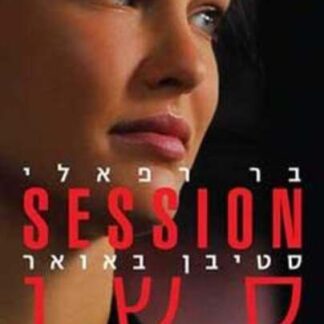 Session (2011) Starring Bar Refaeli on DVD