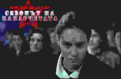 Sezonat na kanarchetata (1993) with English Subtitles on DVD - Image 3