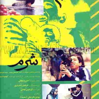 Shame (1992) with English Subtitles on DVD
