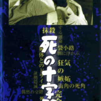 Shi no jûjiro (1956) with English Subtitles on DVD