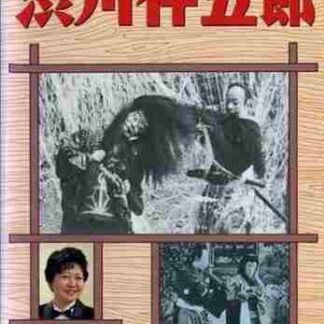 Shibukawa Bangorô (1922) with English Subtitles on DVD