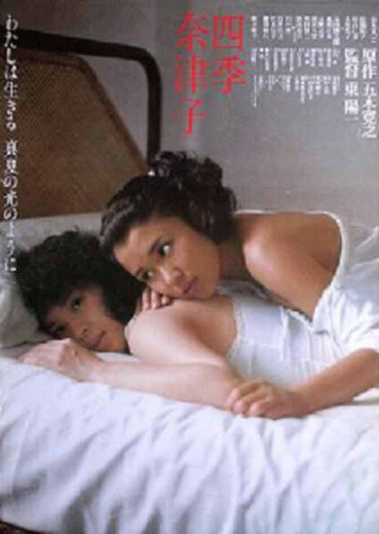 Shiki Natsuko (1980) with English Subtitles on DVD - Image 2