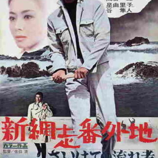Shin Abashiri Bangaichi: Saihate no Nagare-mono (1969) with English Subtitles on DVD