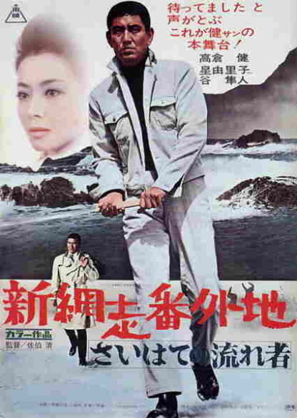 Shin Abashiri Bangaichi: Saihate no Nagare-mono (1969) with English Subtitles on DVD