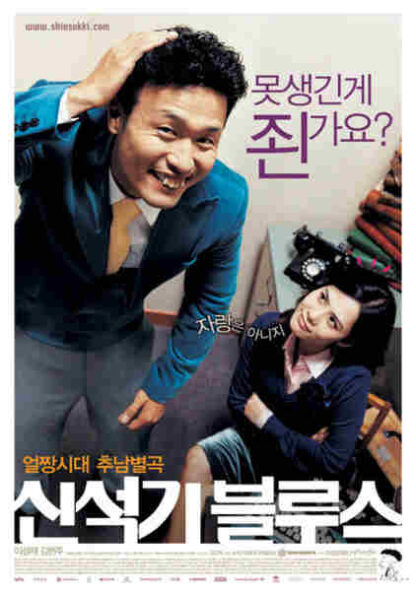 Shin Suk-ki blues (2004) with English Subtitles on DVD - Image 2