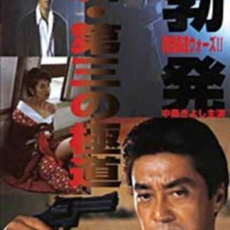 Shin daisan no gokudô - boppatsu Kansai gokudô sensô (1996) with English Subtitles on DVD