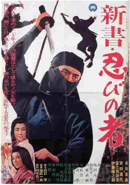 Shinsho: shinobi no mono (1966) with English Subtitles on DVD