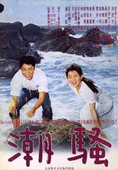 Shiosai (1964) with English Subtitles on DVD