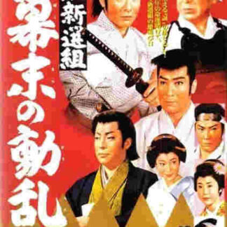 Shoretsu shinsengumi - bakumatsu no doran (1960) with English Subtitles on DVD