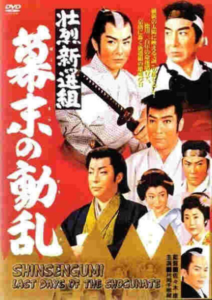Shoretsu shinsengumi - bakumatsu no doran (1960) with English Subtitles on DVD