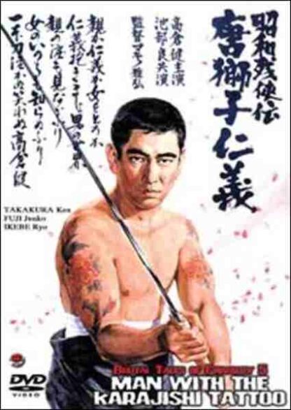 Shôwa zankyô-den: Karajishi jingi (1969) with English Subtitles on DVD - Image 2