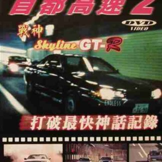 Shuto Kôsoku toraiaru 2 (1990) with English Subtitles on DVD