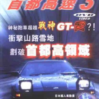 Shuto Kôsoku toraiaru 3 (1991) with English Subtitles on DVD