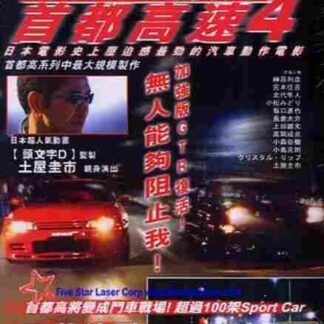 Shuto Kôsoku toraiaru 4 (1992) with English Subtitles on DVD