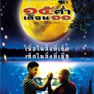 Sibha kham doan sib ed (2002) with English Subtitles on DVD