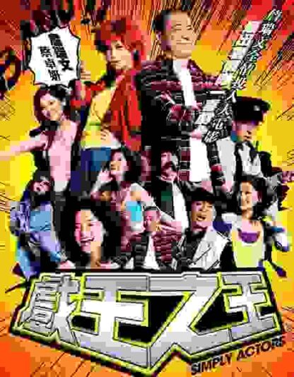 Simply Actors (2007) with English Subtitles on DVD - Image 2