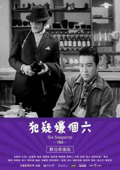 Six Suspects (1965) with English Subtitles on DVD - Image 5
