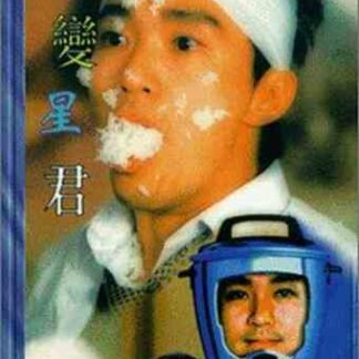 Sixty Million Dollar Man (1995) with English Subtitles on DVD
