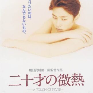 Slight Fever of a 20-Year-Old (1993) with English Subtitles on DVD