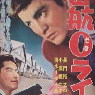 Smashing the 0-Line (1960) with English Subtitles on DVD