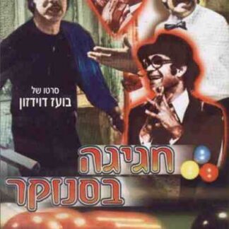 Snooker (1975) with English Subtitles on DVD