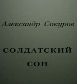 Soldatskiy son (1995) DVD