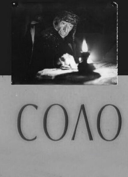 Solo (1980) with English Subtitles on DVD
