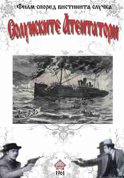 Solunski atentatori (1961) with English Subtitles on DVD