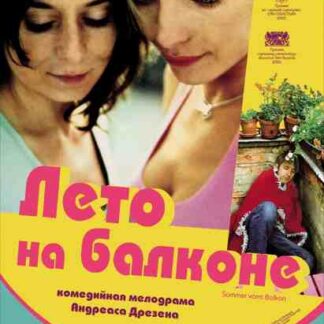 Sommer vorm Balkon (2005) with English Subtitles on DVD