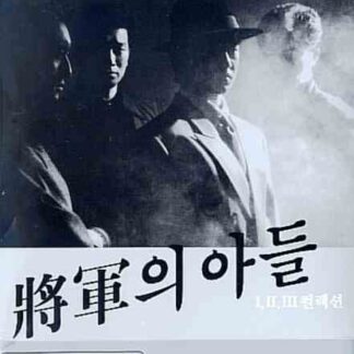 Son of a General III (1991) with English Subtitles on DVD