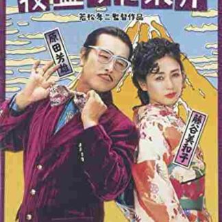 Sosuke Loses His Lover (1992) with English Subtitles on DVD
