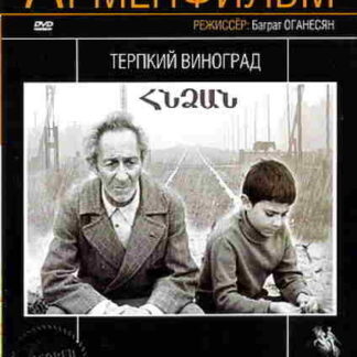 Sour Grapes (1974) with English Subtitles on DVD