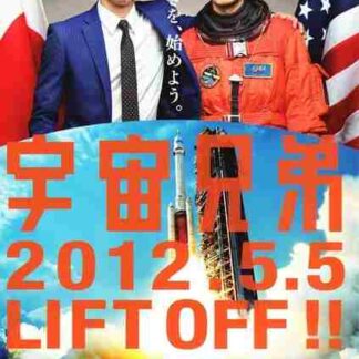 Space Brothers (2012) with English Subtitles on DVD