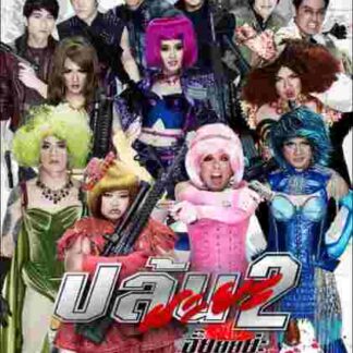 Spicy Beauty Queen of Bangkok 2 (2012) with English Subtitles on DVD