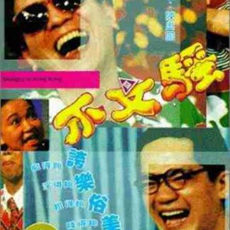 Stooges in Hong Kong (1992) with English Subtitles on DVD