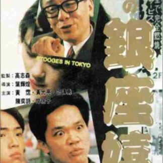 Stooges in Tokyo (1991) with English Subtitles on DVD