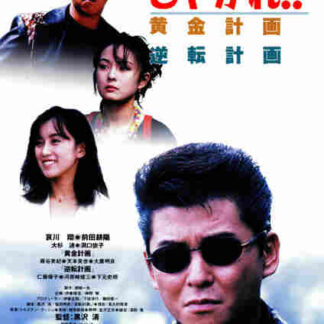 Suit Yourself or Shoot Yourself: The Gamble (1996) with English Subtitles on DVD