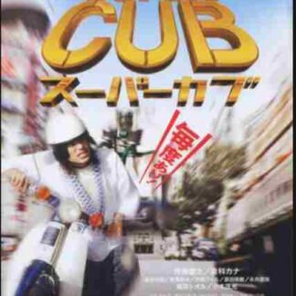 Super Cub (2008) with English Subtitles on DVD