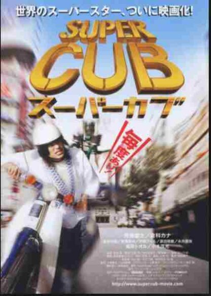 Super Cub (2008) with English Subtitles on DVD