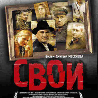 Svoi (2004) with English Subtitles on DVD