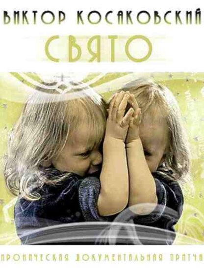 Svyato (2005) with English Subtitles on DVD