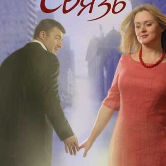 Svyaz (2006) with English Subtitles on DVD