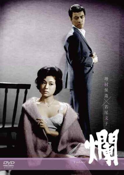 Tadare (1962) with English Subtitles on DVD - Image 3