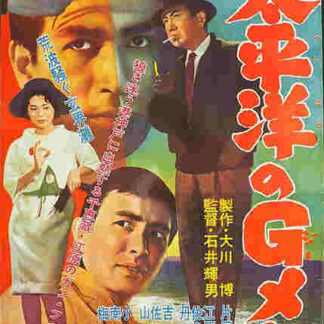 Taiheiyo no g-men (1962) with English Subtitles on DVD