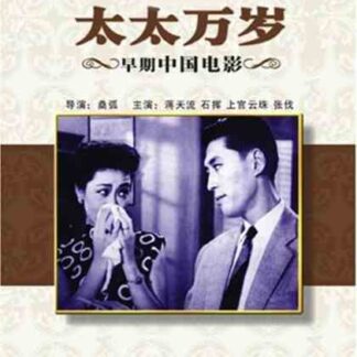 Taitai Wansui (1947) with English Subtitles on DVD