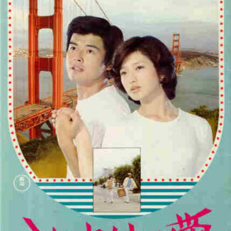 Take Me Away! (1978) with English Subtitles on DVD