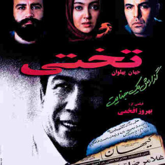 Takhti (1998) with English Subtitles on DVD