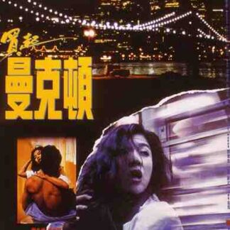 Taking Manhattan (1992) with English Subtitles on DVD